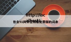 包含91网页在线看免费版的词条