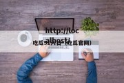 吃瓜51入口（吃瓜官网）