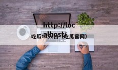 吃瓜51入口（吃瓜官网）