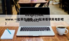 www.一起草在线看（一起来看草民电影吧）