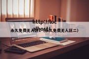 永久免费无人区1（永久免费无人区二）