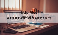 永久免费无人区1（永久免费无人区二）