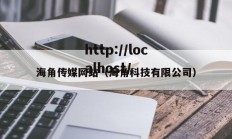 海角传媒网站（海角科技有限公司）