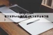 笔下文学txt全集下载（笔下文学全本下载）