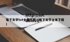 笔下文学txt全集下载（笔下文学全本下载）