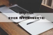 星空无限（星空无限传媒官网下载）