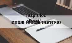 星空无限（星空无限传媒官网下载）