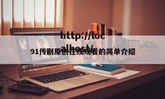 91传剧原创在线观看的简单介绍