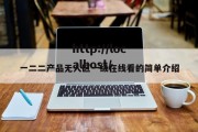 一二二产品无人区一级在线看的简单介绍