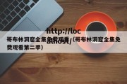 哥布林洞窟全集免费观看（哥布林洞窟全集免费观看第二季）
