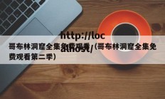 哥布林洞窟全集免费观看（哥布林洞窟全集免费观看第二季）