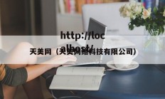 天美网（天美网络科技有限公司）