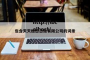 包含天天槽日日做有限公司的词条
