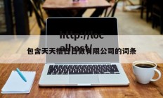 包含天天槽日日做有限公司的词条