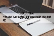小奶猫永久回家地址（小奶猫回家地址百度贴吧）