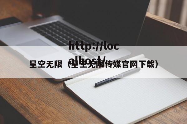 星空无限（星空无限传媒官网下载）