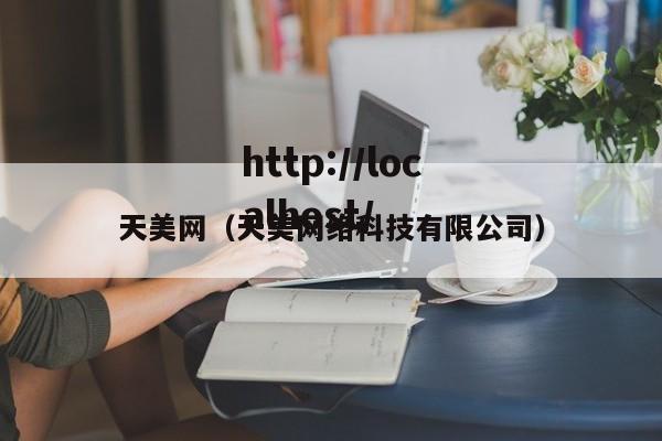 天美网(天美网络科技有限公司)