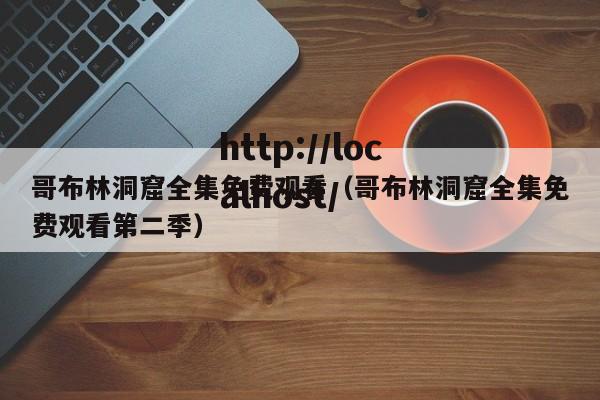 哥布林洞窟全集免费观看(哥布林洞窟全集免费观看第二季)
