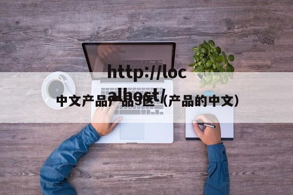 中文产品产品3区(产品的中文)