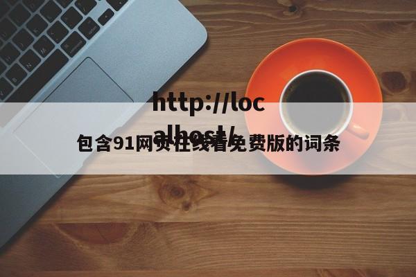 包含91网页在线看免费版的词条