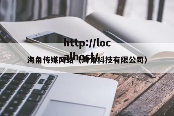 海角传媒网站(海角科技有限公司)