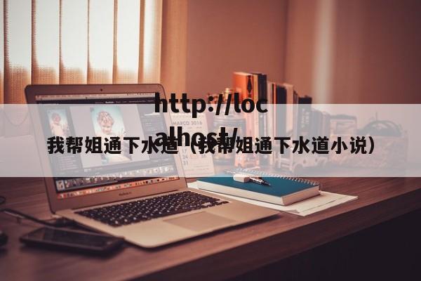 我帮姐通下水道(我帮姐通下水道小说)